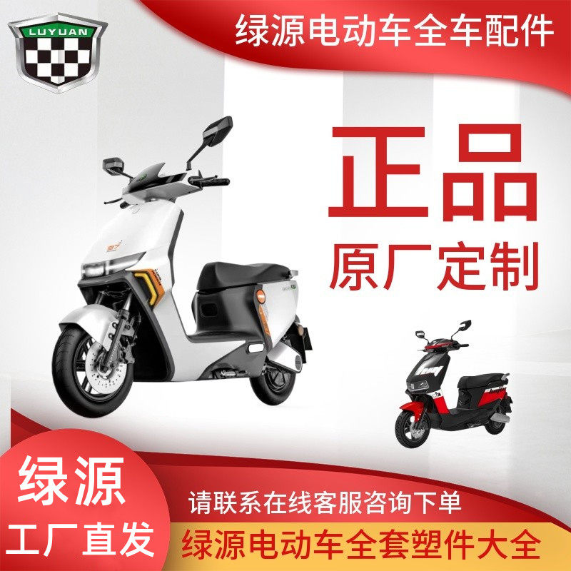 绿源电动车配件大揭秘:原厂正品超值购!