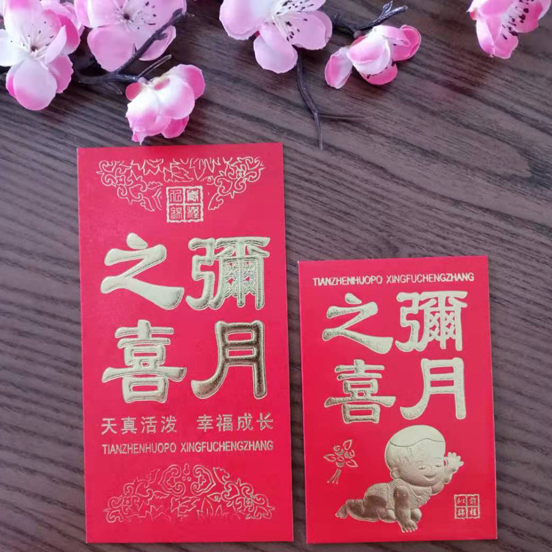 满月红包小孩宝宝弥月之喜生日回礼小红大号红包