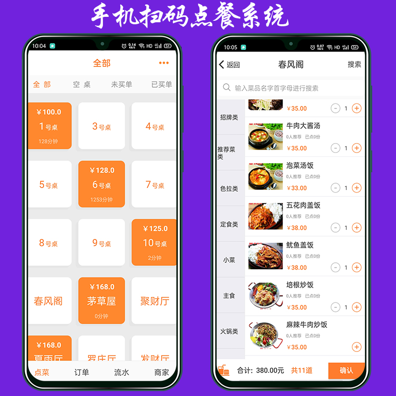 系统手机点菜支付宝微信扫码点二维码点餐软件外卖pda