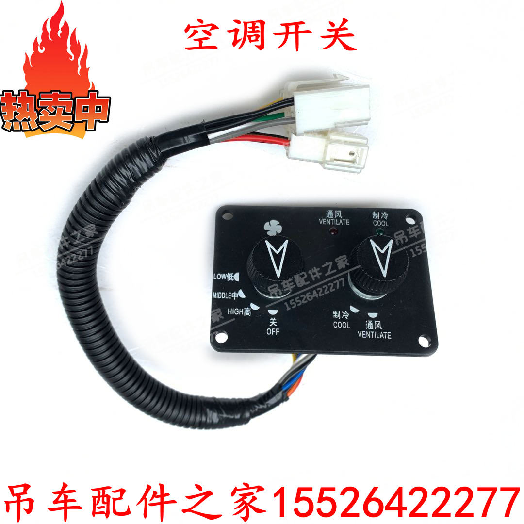 中联三一吊车25吨操纵室空调开关30吨50吨70吨80吨配件适用-mc母婴网