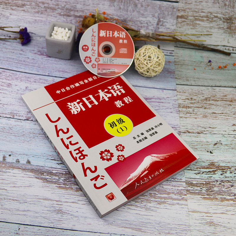 日语辅导教材日本语新日许小明日语学习配套考试能力日语