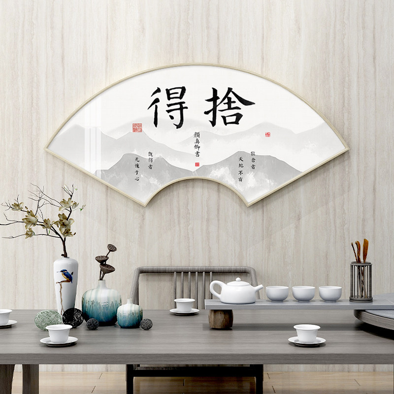 舍得字画新中式禅意茶室背景墙装饰玄关书房茶道现代装饰画