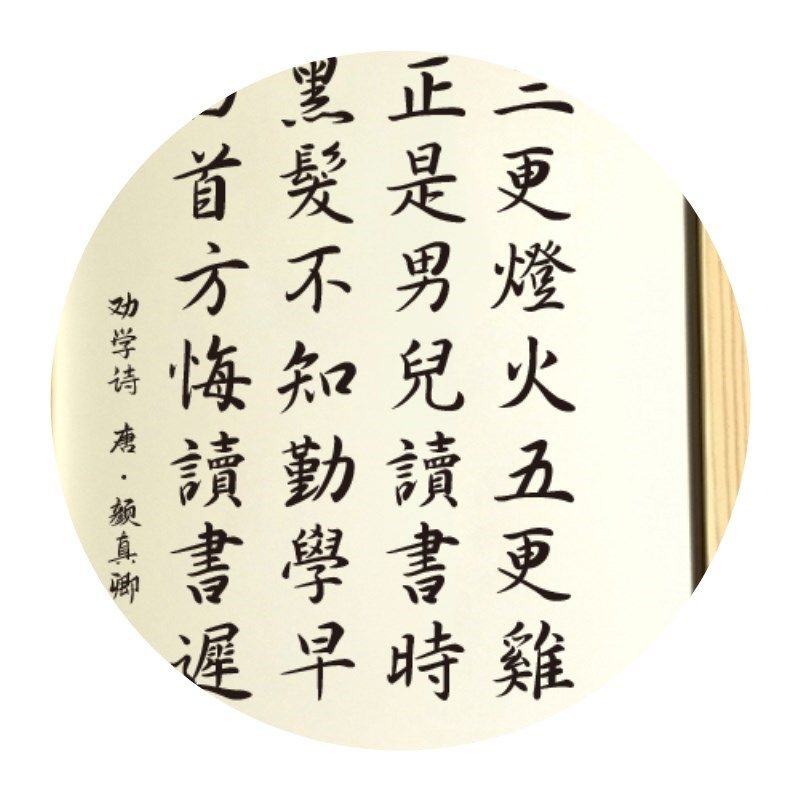 劝学诗颜真卿三更灯火五更正是男儿读书桌面书法