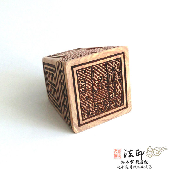 榉木印章九天玄女印道家法价廉物美古韵佛家法物道教工艺品