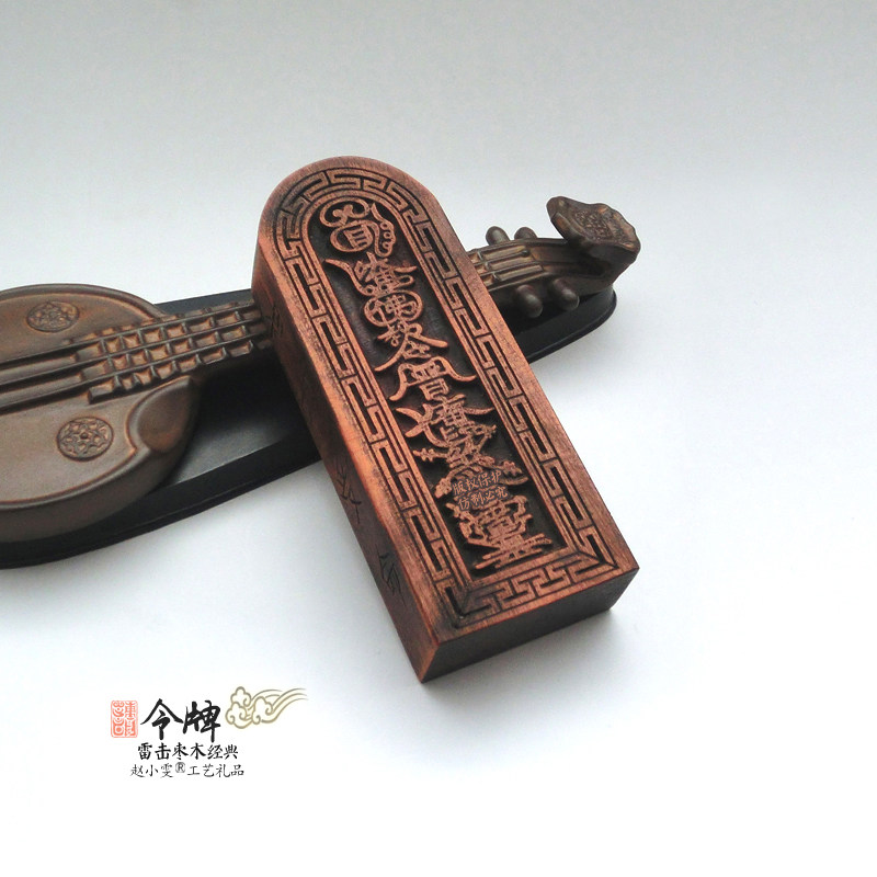 唵佛用品道家教令道教精雕细刻枣木雷击天然受命道教工艺品