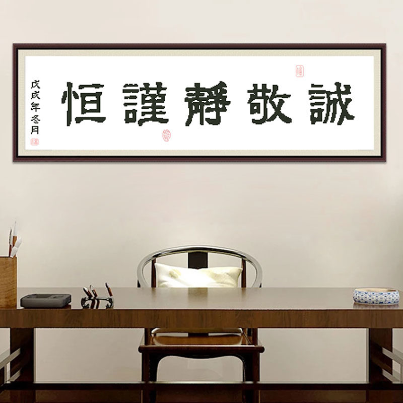 书法诚敬静谨书房办公室十字绣挂画精准印花尺寸十字绣套件