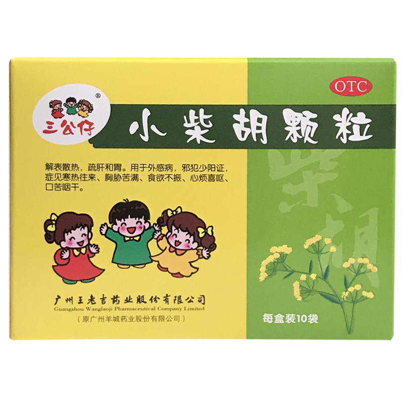低至王老三公仔柴胡颗粒冲剂10袋外感风寒食欲不振解热镇痛
