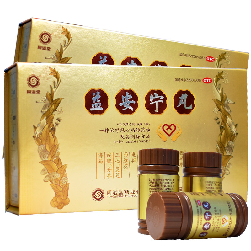 咨询优惠】香港同溢堂益安宁丸3瓶养心安神胸闷气短冠心病