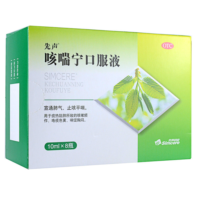 先声咳喘口服液10ml8支止咳平喘咳嗽咯痰色黄感冒咳嗽