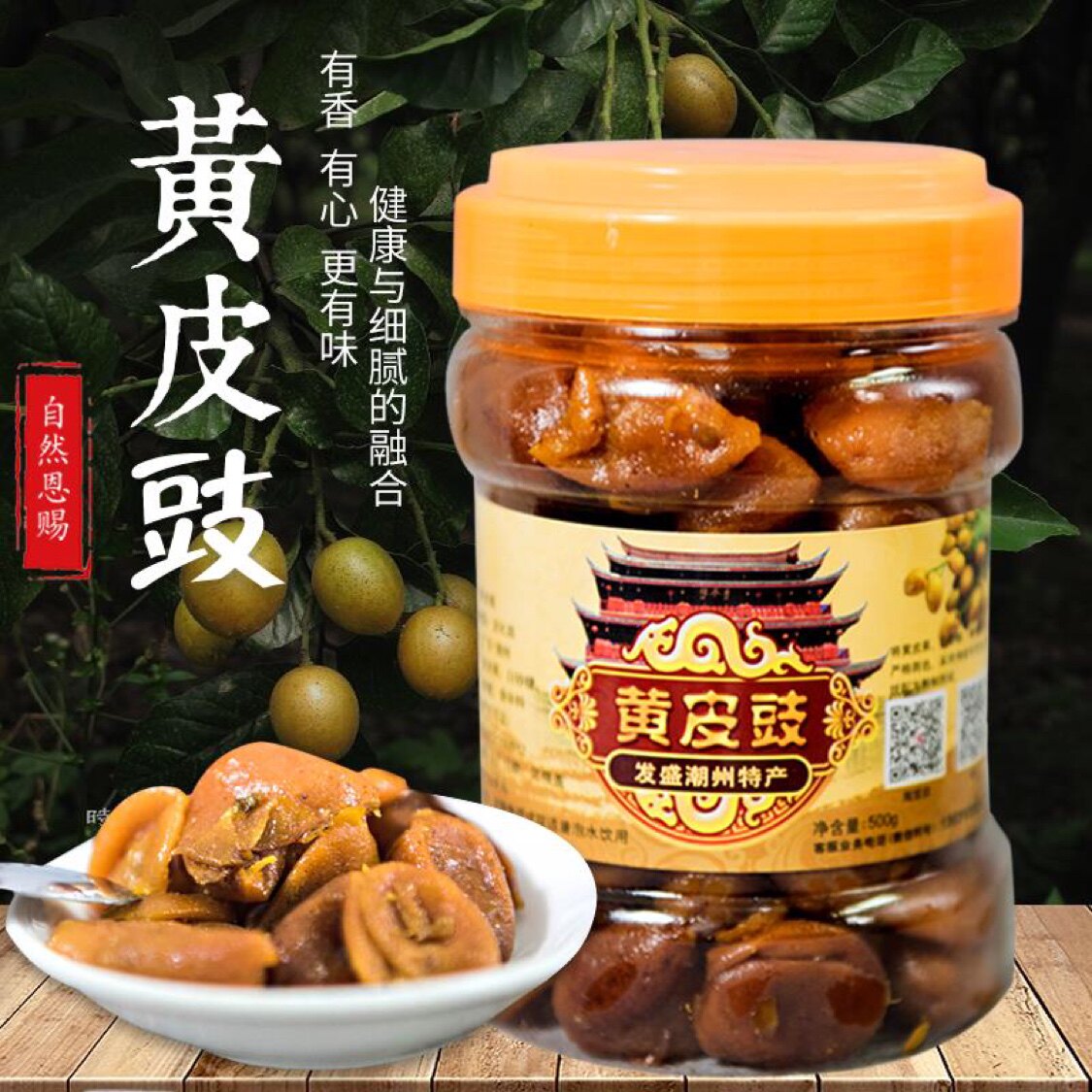 包邮潮州特产无籽肉厚蜜制黄皮豉鼓干蜂蜜腌制买三赠一
