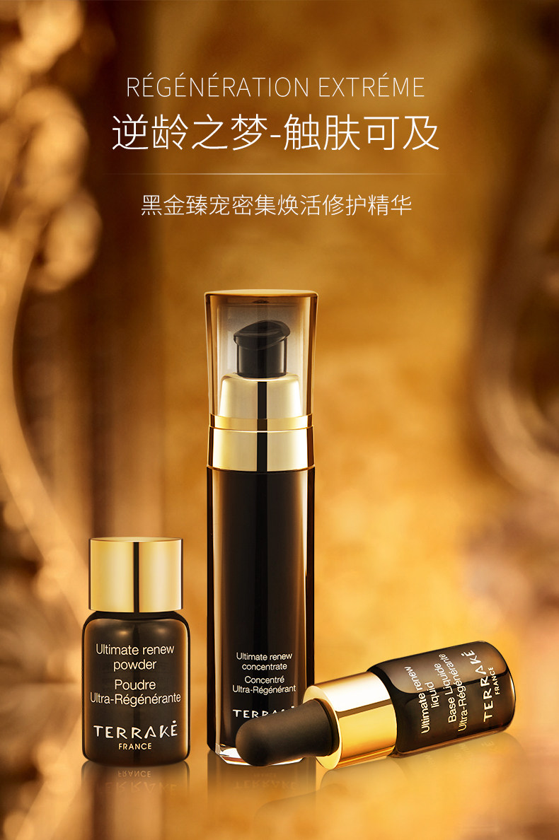 terrake法国天芮黑金臻宠冻干粉密集焕活修护精华液态精华