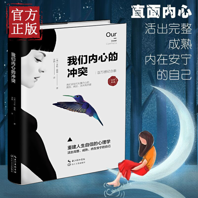 心理真相 冲突 精装 活出完整成熟内在安宁 我们内心 自己 武志红苏芩