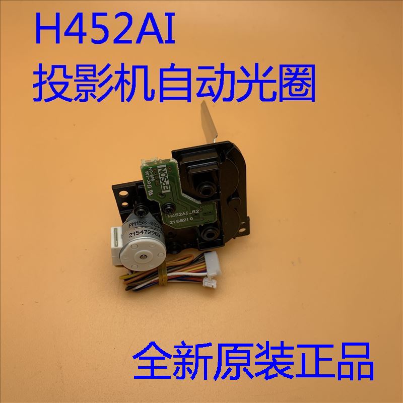 全新爱普生cb108109w980w982w投影机自动光圈h452aidiy配件