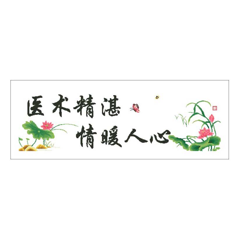 医术精湛暖人心医者仁心高明十字绣十字绣套件