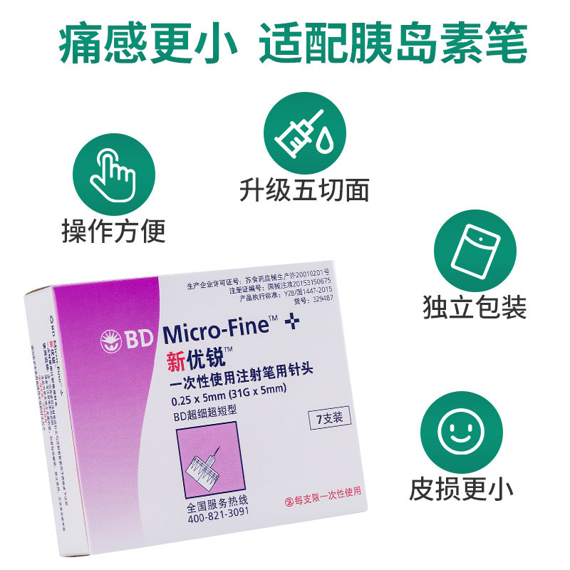 bd新优锐5mm诺和灵家用胰岛素针头98支可发顺丰针头有效期至2026年