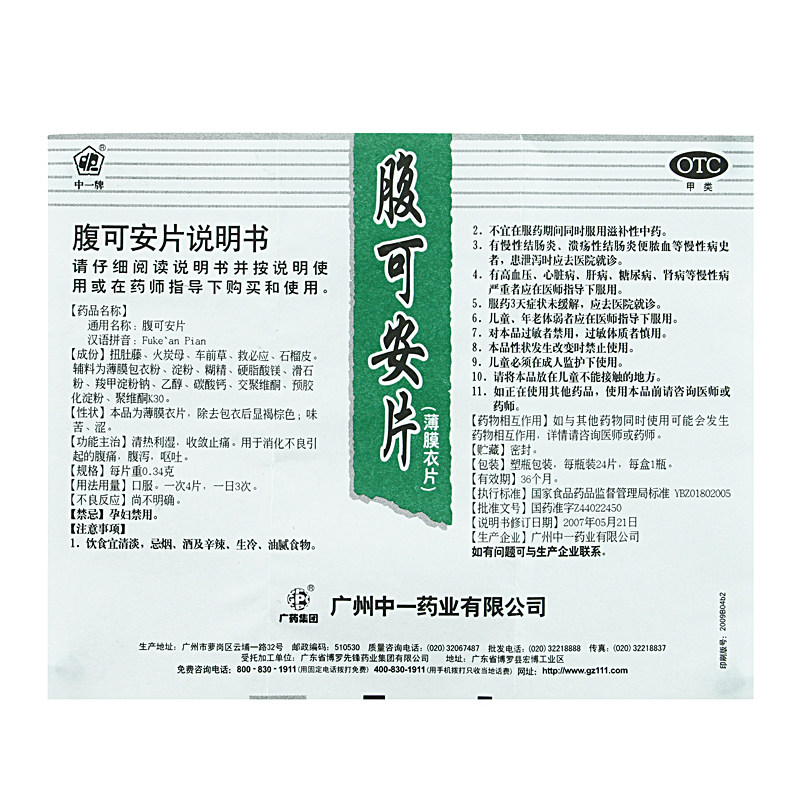 中一 腹可安片 0.34克*24片 清热利湿 腹痛 腹泻 呕吐