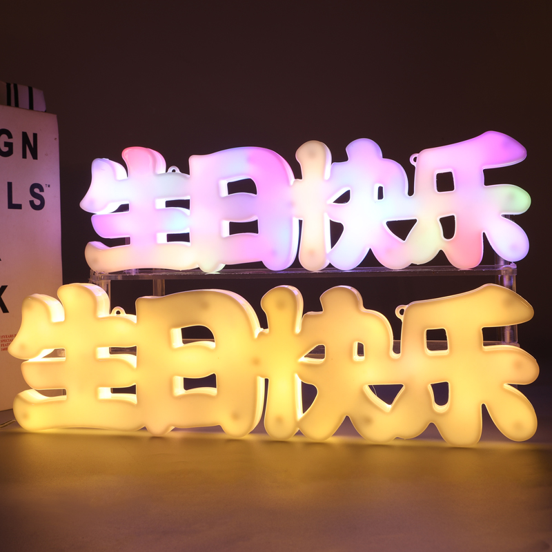 生日快乐led灯牌装饰室内布置创意用品后备装饰灯