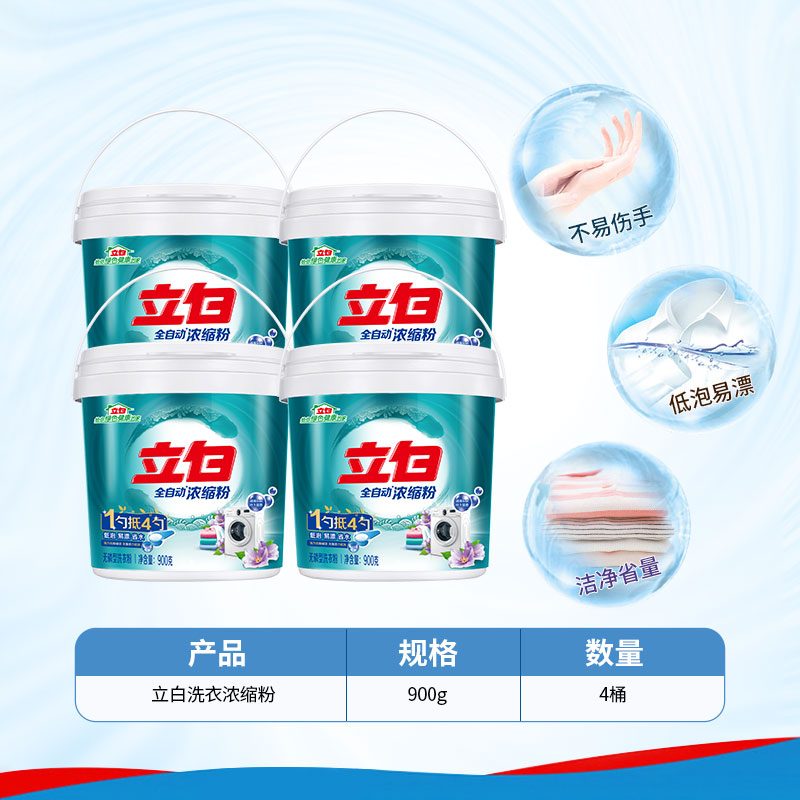 立白 全自動(dòng)濃縮粉 洗衣粉 900g*4桶
