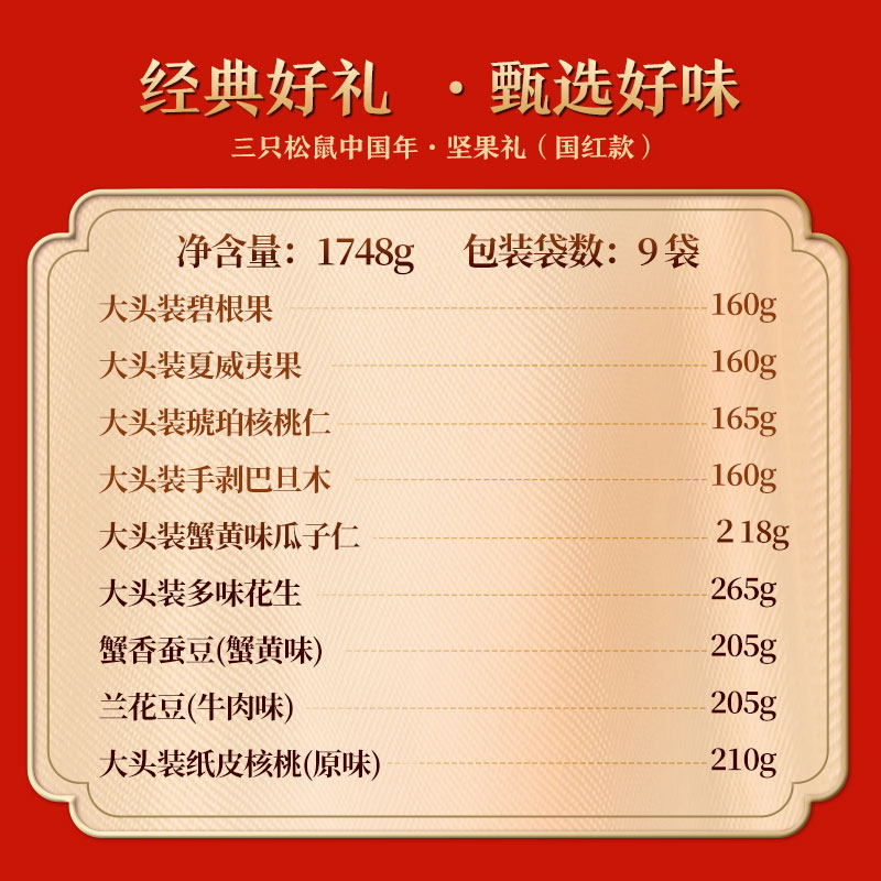 【三只松鼠_坚果大礼包1748g/9袋】网红健康零食每日坚果休闲食品 - 图1