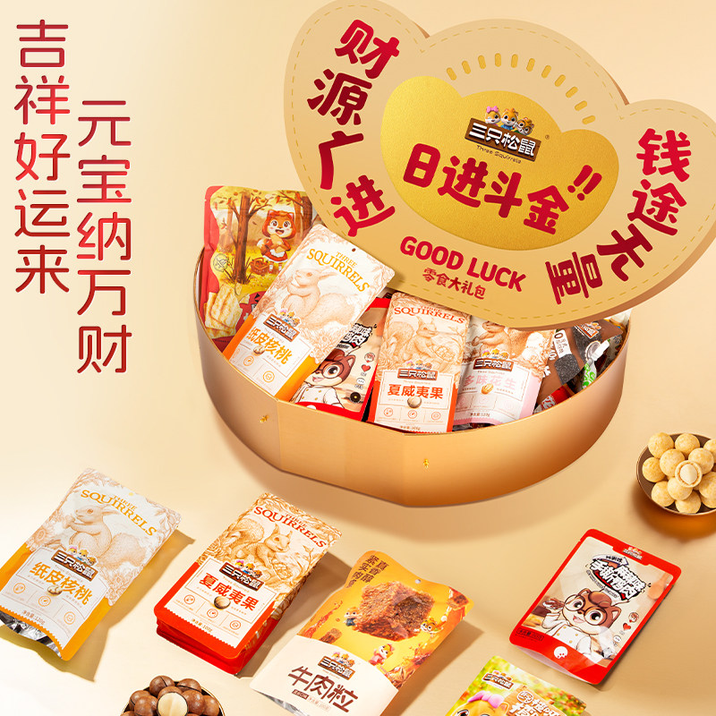 三只松鼠日进斗金元宝零食礼2892g/33件坚果肉类休闲小吃零食送礼
