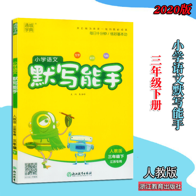 2020年小学语文默写能手三年级下册通城学典人教部编版小学生3年级