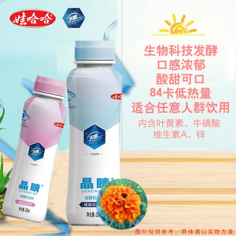 饮料娃哈哈天眼晶睛发酵味道美味呵护眼睛补充功能饮料饮品