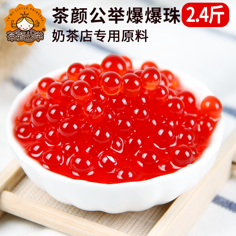 茶颜公举草莓爆爆蛋奶茶店专用原料爆爆珠免煮珍珠椰果1.2kg包邮
