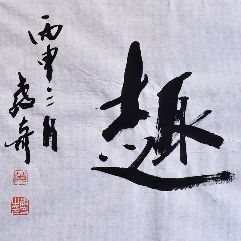 清趣西泠印社黄教行书书法国画中式卧室客厅办公室文房四宝