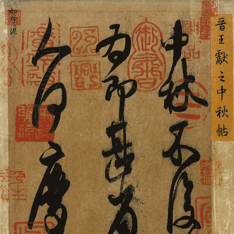 中秋书法王献之帖画十二月法国字画行书中式装饰画书法