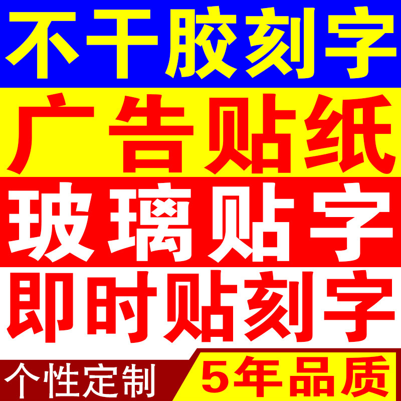 电脑刻字不干胶即时贴广告贴纸标签玻璃门割字贴反光文字海报定制-mc