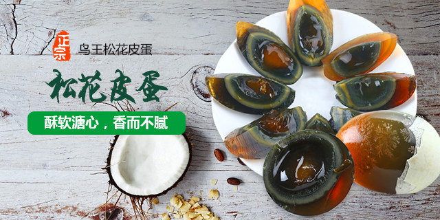 皮蛋鸟王松花无铅溏心变蛋包10枚蛋类散装恒温松花