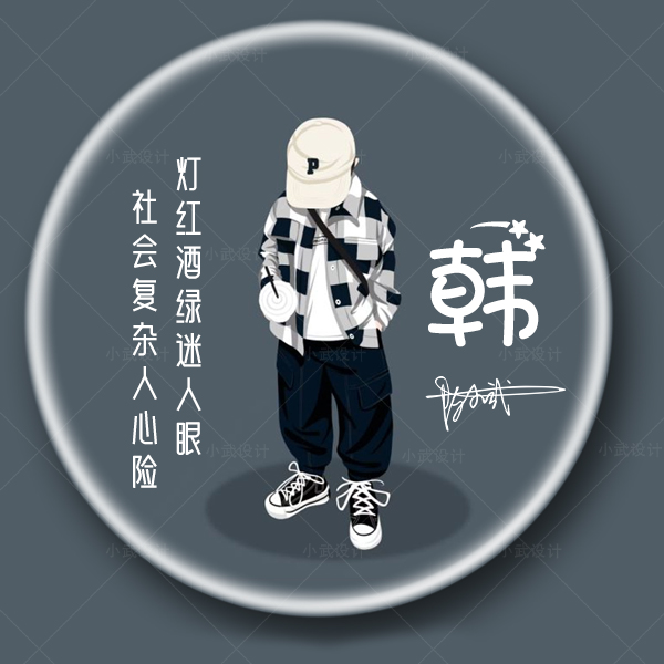 头像制作微信姓氏签名漫画背影设计自己名字设计素材