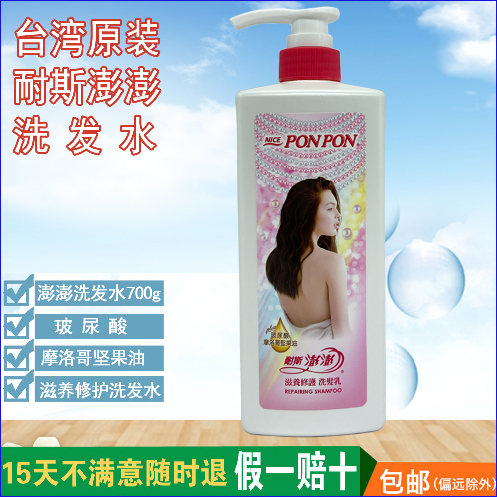 洗发水洗发水乳台湾进口耐斯ponpon澎澎去屑柔顺洗发水