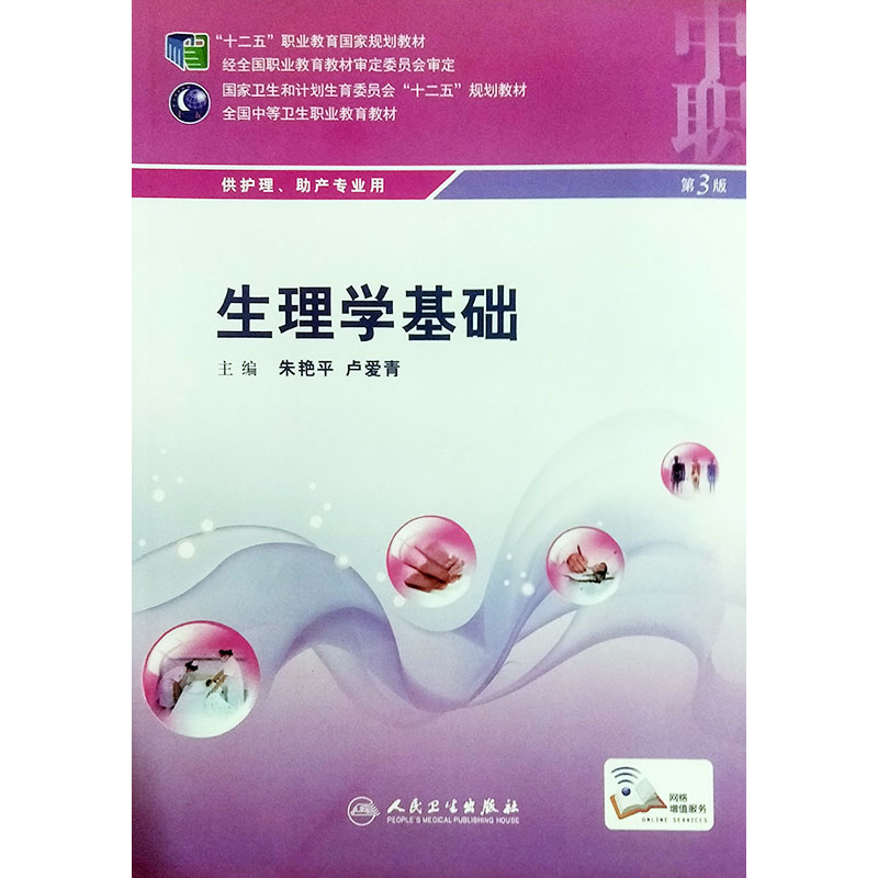 生理学基础第三3版全国中等卫生职业教育教材中职护理十二五规划教材