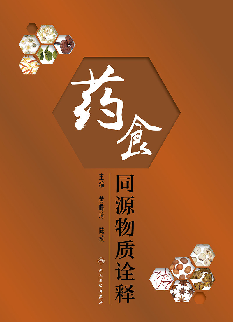 同源物质药食卫生人民9787117314848主编陈敏黄璐琦用量中医