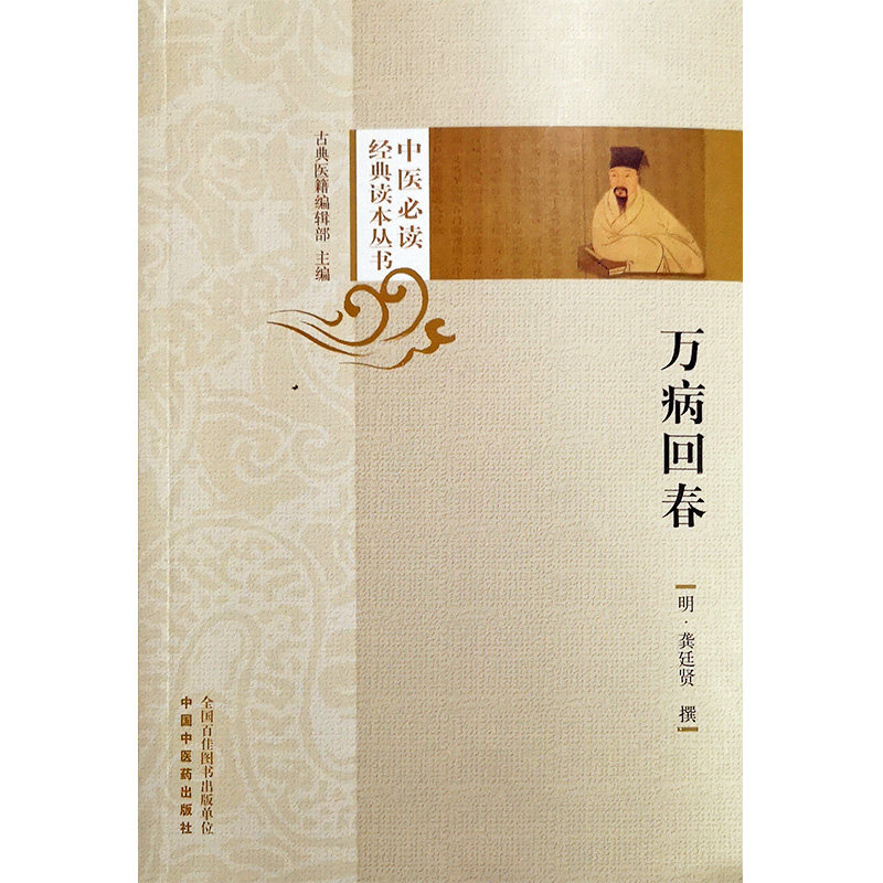 万病回春 中医必读经典读本丛书 明 龚廷贤撰 中医学术 中国中医药