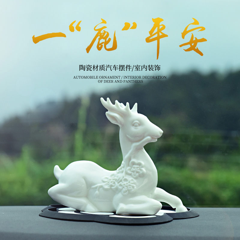 创意汽车摆件一路平安车内饰品中控台祝福保平安陶瓷车载高档鹿