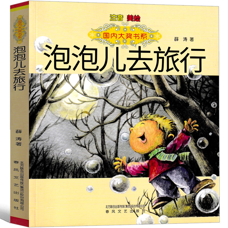 年级阅读书注音版 薛涛著 10岁少儿书籍 泡泡去旅行全套春风文艺出版