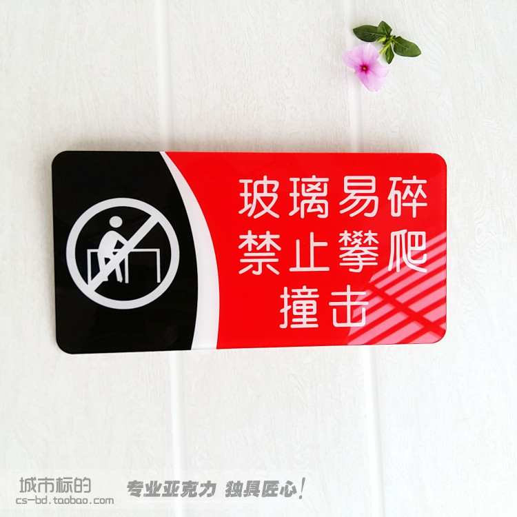 亚克力小心玻璃防撞标识牌 玻璃门窗禁止攀爬撞击警示牌标贴