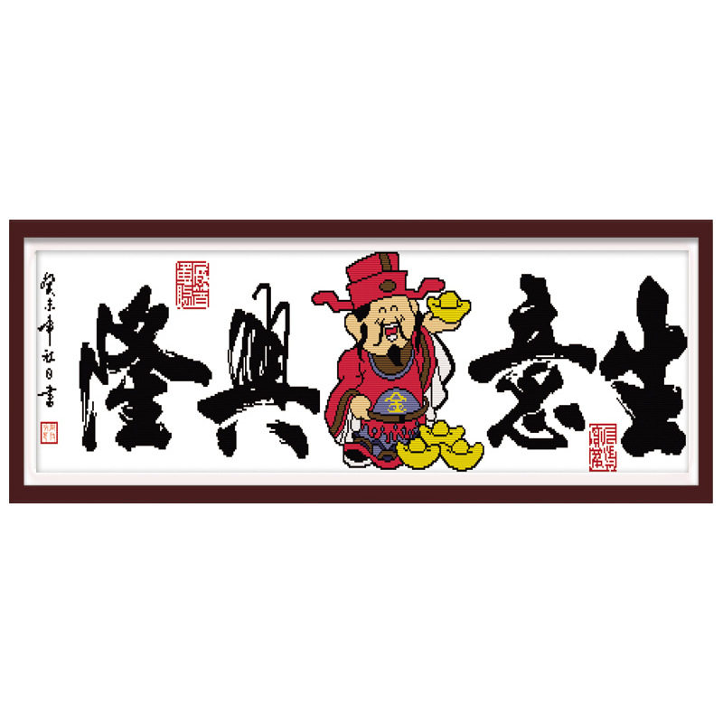 生意兴隆印花十字绣财源广进书房书法办公室字画系列新款十字绣套件