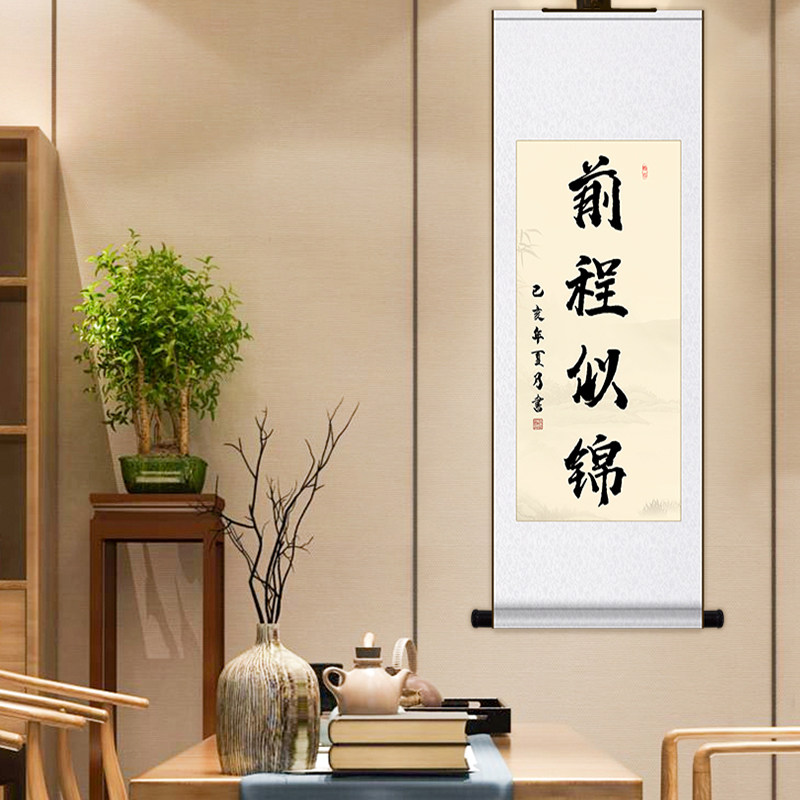 前程似锦竖幅书法卷轴客厅毛笔字丝绸装裱装饰字画书法