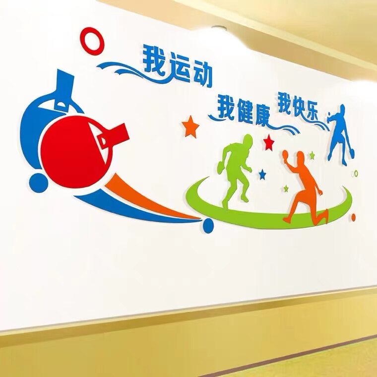 贴画乒乓球室运动墙贴装饰3d立体亚克力活动室墙壁软装墙贴