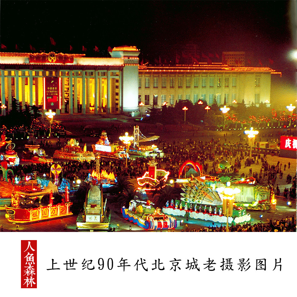 上世纪90年代北京城长安街天安门颐和园等夜景复古老照片老摄影图