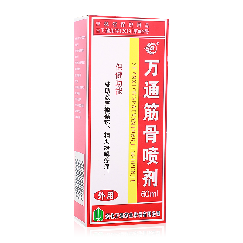 万通正规包装筋骨喷剂60ml通化辅助缓解疼痛康复护理
