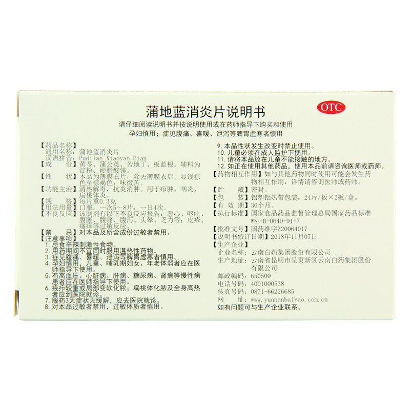 云南白药云丰蒲地蓝消炎片48片咽喉肿痛清热解毒咽炎消炎药消肿药