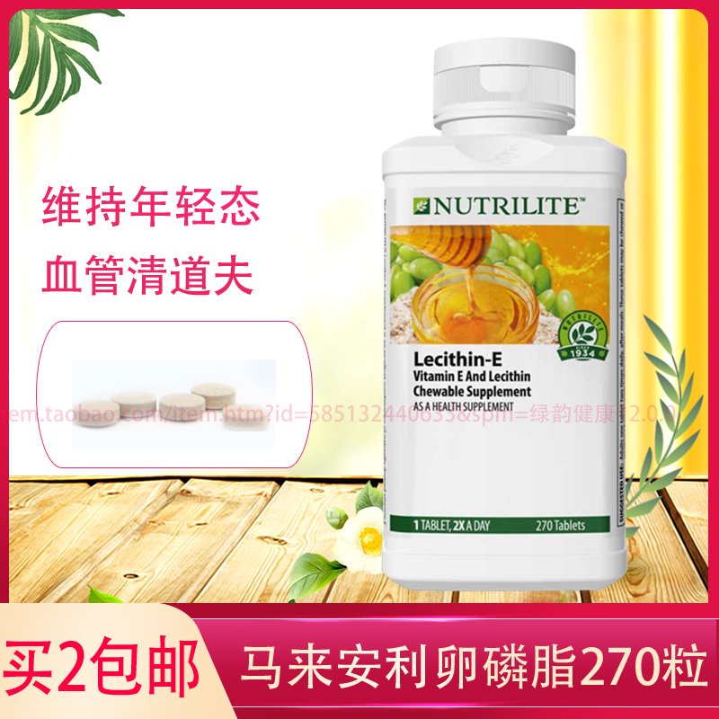 买2包邮马来安利纽崔莱蜂蜜卵磷脂e维生素e咀嚼片270片含ve