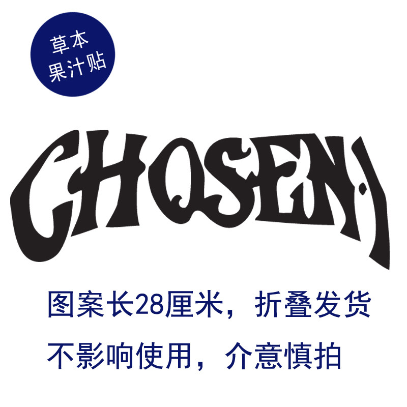 草本果汁天选之子纹身勒布朗詹姆斯后背厘米一送身体彩妆