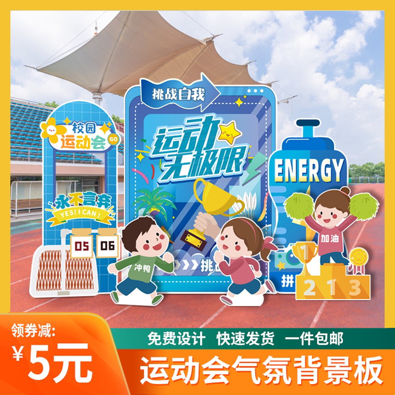拍照小学生运动会主题布置装饰背景板大背景墙道具节日装扮用品
