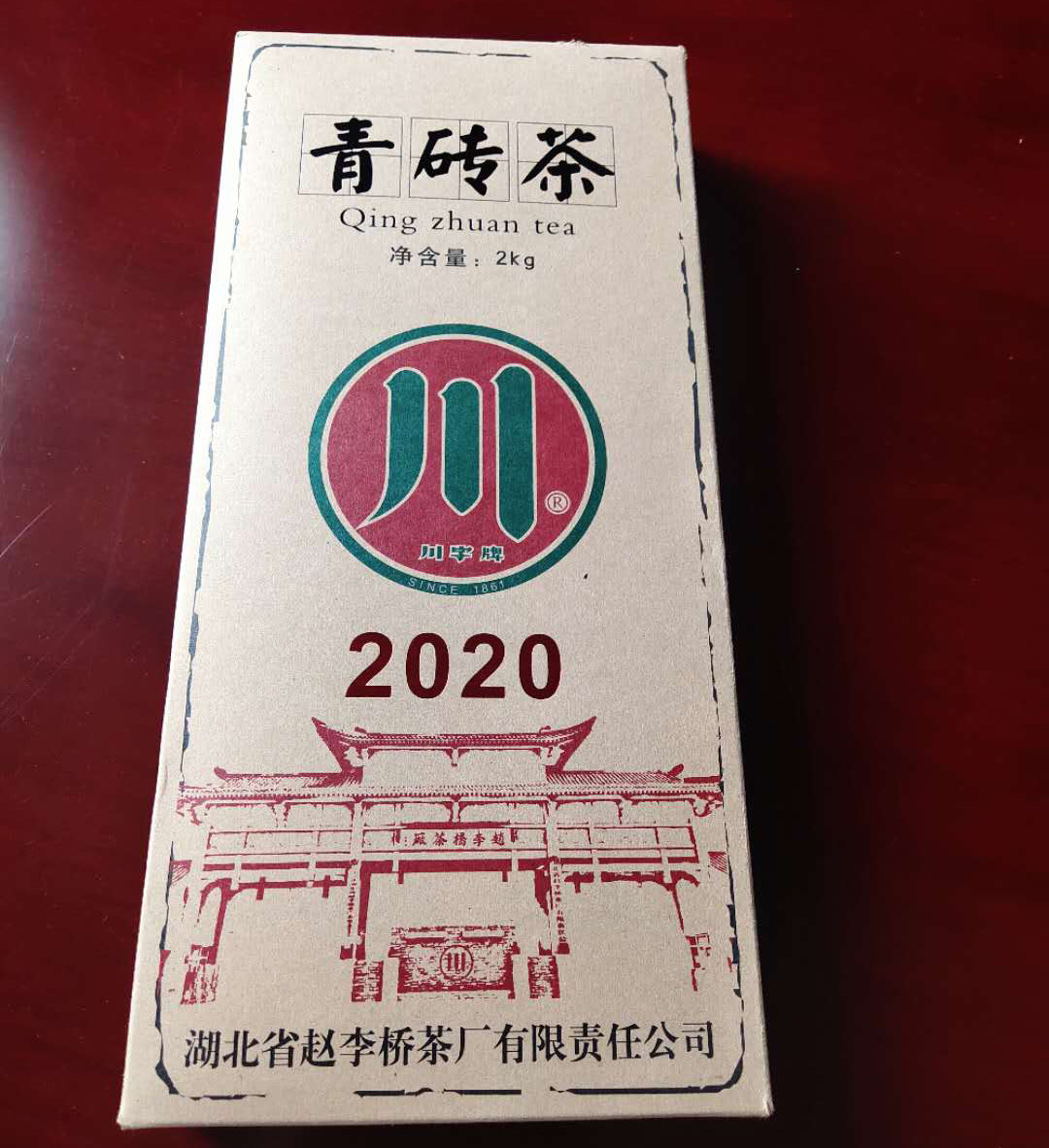 黑茶2017年湖北羊楼洞赵李桥川字牌2kg内蒙奶茶藏茶青砖茶包邮