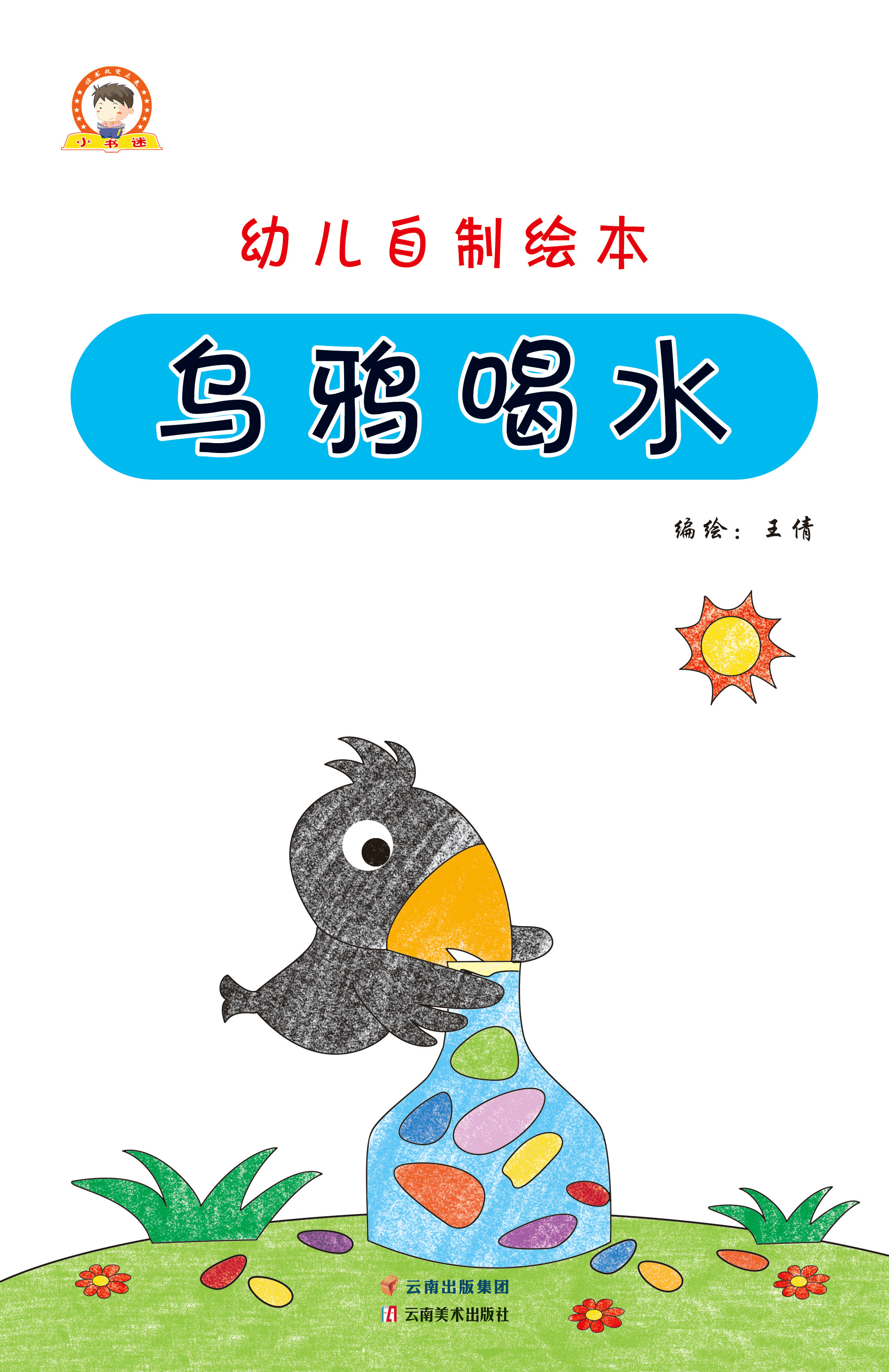 自制绘本乌鸦喝水手工故事diy幼儿园涂色粘贴手工创意粘贴类